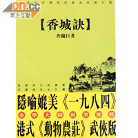 《香城訣》融合武俠小說橋段呈現本港在貪曾治下最後歲月的各種荒謬情況。