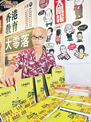 彭志銘指《香城訣》「狂插」貪曾，料會成為書展的焦點。（陸志豪攝）