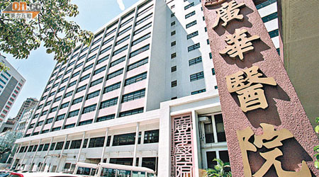 廣華醫院產房爆發「第五病」，五名女員工不適。（資料圖片）