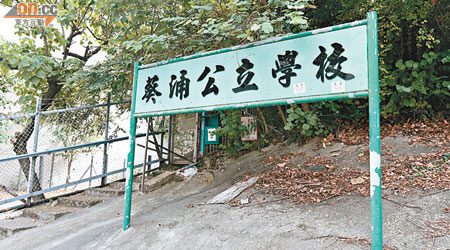 八大聯合書庫選地在前葵涌公立學校。（蘇文傑攝）