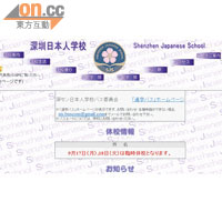 深圳日本人學校在網頁上，宣布臨時休校。