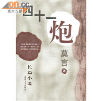 《四十一炮》<br>獲第二屆華語文學傳媒大獎年度傑出成就獎，福岡亞洲文化獎 。