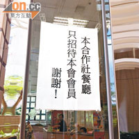 合作社餐廳位於紀律部隊宿舍平台。餐廳門外貼有「只招待會員」告示。