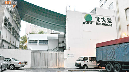 北大荒（香港）有限公司位於屯門新益里的廠房。
