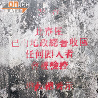 圍牆上寫有「此寮屋已被地政總署收回」等字，食環署卻要再費時確認。