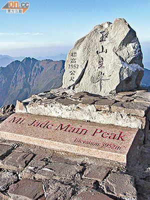 玉山主峰高達三千九百五十二米，是東北亞第一高峰。