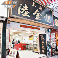 陸金記瓜子大王佐敦分店出售的糖蓮子含防腐劑超標。