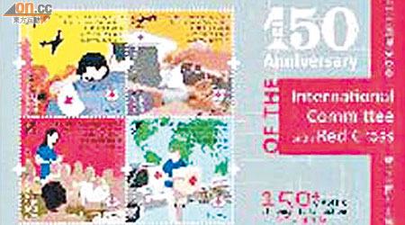 香港郵政推出一套以「紅十字國際委員會成立一百五十周年」為題的特別郵票。
