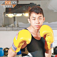 阿星是本港首位職業西洋拳拳手。