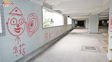 慈樂邨的停車場牆壁遭人用噴漆塗鴉。（吳遠輝攝）