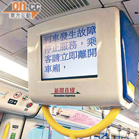 發生電力故障的列車屏幕通知乘客需立即離開車廂。（讀者提供）