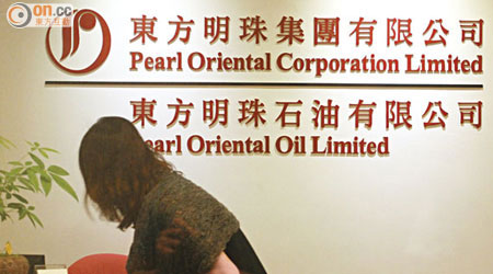 聯交所公開批評東方明珠石油及該公司多名董事違反《上市規則》及《董事承諾》。（資料圖片）