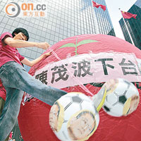 社民連出動大型氣球讓遊行人士「當波踢」，示意踢走陳茂波。