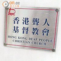 啟明與阿芳同屬香港聾人基督教會的教友，兩人於教會重遇。