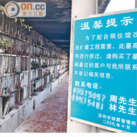 深圳<br>舊骨灰樓墓廊外豎立拆遷提示。（本報深圳傳真）