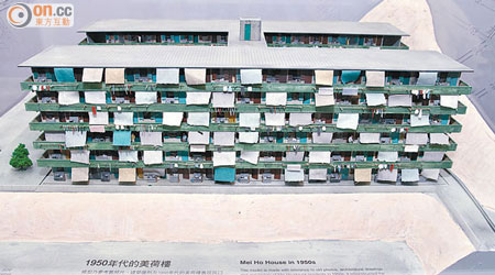 美荷樓的模型展示「H型」徙置大廈的特色。