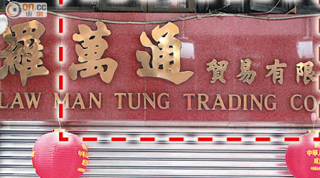 羅萬通的「金漆招牌」事發時遭美聯的廣告牌遮去「萬通貿易有限」共六字（紅框示）。
