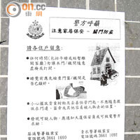 警方在邨內張貼單張，提醒居民留意家居保安。