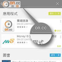 更新「東網港澳」Apps輕而易舉（Android用戶）<br>步驟一：進入Play Store，輸入「on.cc」，立即找到最新版本「東網港澳」Apps。
