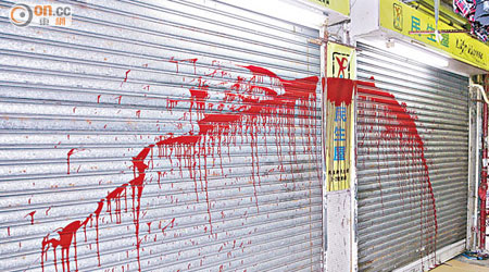 日用品店鐵閘被人潑上紅色漆油刑毀。（林明強攝）