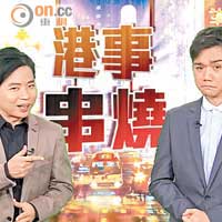 《港事串燒》兩位主持為觀眾剖析過去數天的新聞精華。