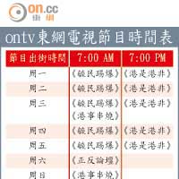 ontv東網電視節目時間表