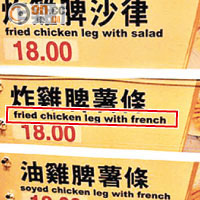 理大文康大樓餐廳「炸雞脾配薯條」英文寫成「fried chicken leg with french」（紅框示）。