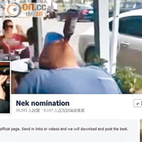Nek nomination豪飲遊戲在社交網站吸引大批粉絲加入。