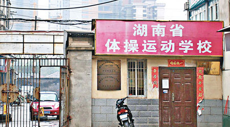 湖南省體操運動學校昨大門緊閉。（互聯網圖片）