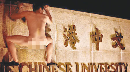 全身赤裸男子與「香港中文大學」牌坊的「擁抱合照」，前日突然在網上廣泛流傳。（互聯網圖片）