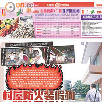 東方報業集團去年九月曾報道村屋消防問題。