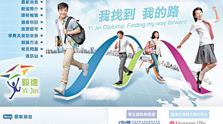 毅進文憑網頁上的標誌用「Yi Jin」字眼。（互聯網圖片）