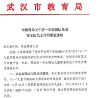 武漢市教育局發出的加強幼兒園安全通知書。（互聯網圖片）