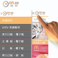 讀者點按App版面上方的東網Logo，就可拉出隱藏Menu Bar，瀏覽其他資訊。