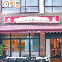 范氏夫婦經營的餐廳「東方之珠」。