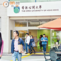 香港公開大學二○一五學年獲政府資助的自資課程學額達三百五十個。