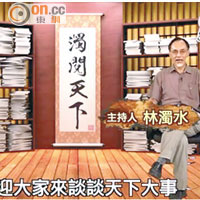 台灣台今日推出的頭炮節目《濁閱天下》由台灣民進黨重量級人物林濁水主持。
