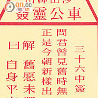 公共衞生（今年）  中籤<br>三十六籤籤文寓意港府抵抗傳染病準備不足，病毒襲港將會被殺個措手不及。