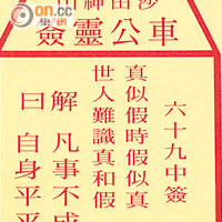 佔中行動 中籤<br>六十九中籤的「真似假時假似真」反映佔中行動變數較大。