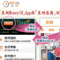 「東網Money18」App與「東網港澳」財經可互通