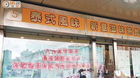 大元邨美食廣場部分食肆掛上反對翻新計劃橫額。（劉敏攝）