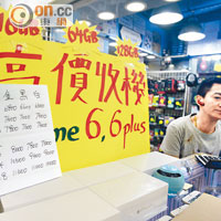 香港<br>先達廣場昨仍有手機店打出「高購收機」。（蕭毅攝）