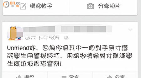 有網民不滿警員朋友為其中一個以武力對付示威學生的警察而將其unfriend。