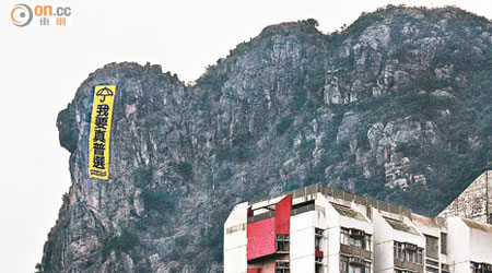 寫上「我要真普選」的巨型黃色直幡被掛在獅子山上。