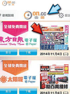 在「東網電子刊物」App主頁，按報章頭版圖片（紅箭嘴）即可閱報，按上方「on.cc東網」Logo（藍箭嘴）即可瀏覽即時新聞。