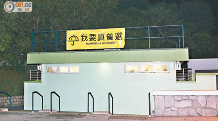 太平山山頂一個公園公廁外掛「我要真普選」橫額。