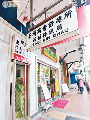 梅健周在這幢兩層高的荃灣商會坊眾診療所行醫半世紀。（朱先儒攝）