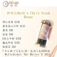 許仕仁Ruth's Chris Steak House點菜清單