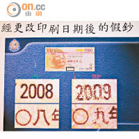 警方指匪徒將真鈔原有的2008字樣刮甩，再補上2009字樣。