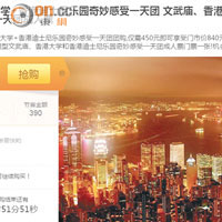 內地團購網出售香港一日遊行程，當中包括暢遊香港大學。